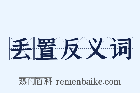 丢置反义词是什么意思的图片